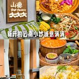 新开的云南小炒诚意满满😋❗[比心]
