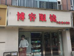 -博客眼镜(大学城店)