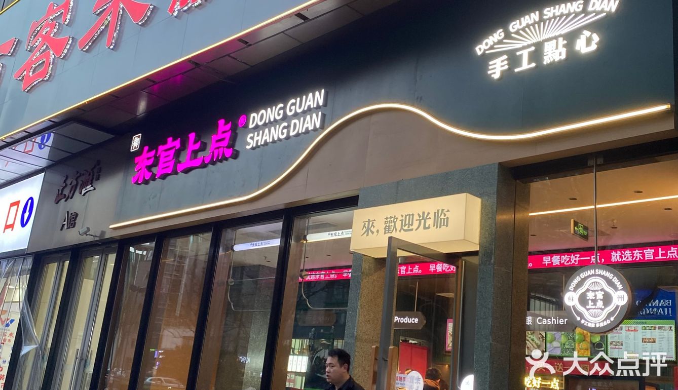东官上点