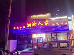 -湘渝人家·川湘菜(十里河店)