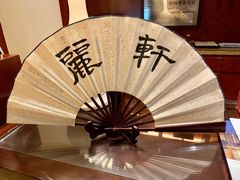 -广州富力丽思卡尔顿酒店·丽轩·粤菜