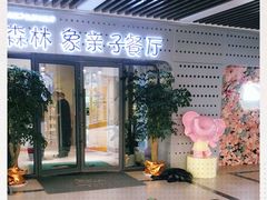 门面-森林象亲子餐厅·儿童生日会