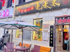 -北三老太太烧烤(人生一串上榜店)