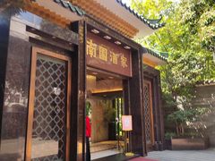 门面-南园酒家(前进路店)