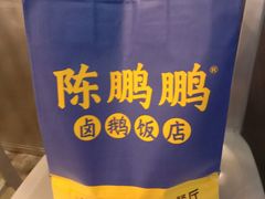 -陈鹏鹏潮汕菜(欢乐海岸 海边景观店)