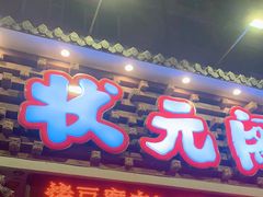门面-状元阁烧烤(新华路总店)