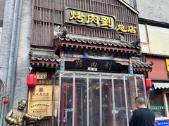 -烤肉刘·清真老北京炙子烤肉(虎坊桥老店)