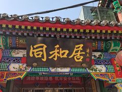 门面-同和居(什刹海店)