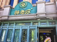 -胖老汉(北京路店)