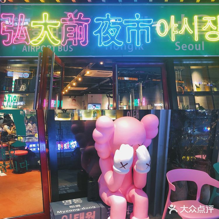 ⭕️杭州探店｜滨江龙湖天街韩国料理店弘大前夜市