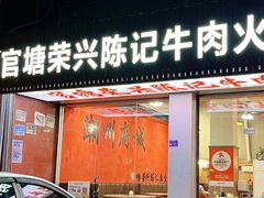 -官塘陈记鱼生·潮汕砂锅粥·牛肉火锅(潮枫路总店)
