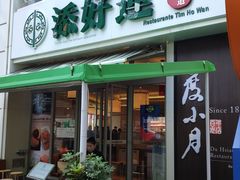 门面-添好运点心专门店(百老汇店)