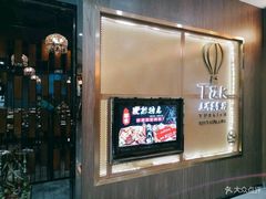 门面-TUK土耳其餐厅·下午茶(卢湾店)