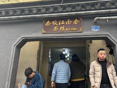 -泰顺江南春面馆