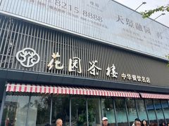 -花园茶楼·淮扬菜(兴城西路店)