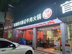 -官塘陈记鱼生·潮汕砂锅粥·牛肉火锅(潮枫路总店)