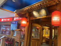-那家小馆(摩天活力城店)