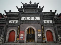 -长春观