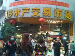 -黄沙水产交易市场