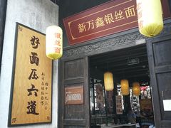门面-新万鑫银丝面·非遗无锡味(惠山古镇店)