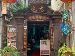 门面-老宅原住民沙茶面精品小吃(龙头路店)