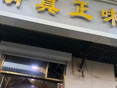 门面-正味斋锅巴菜(西北角店)