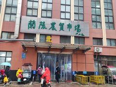 -兰陵农贸市场(新世界花苑店)