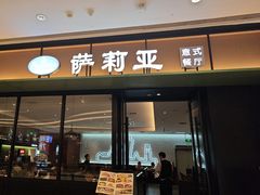 -萨莉亚意式餐厅(杭州滨江天街店)
