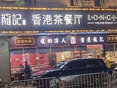 -龙记·香港茶餐厅(海上世界店)