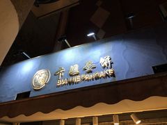门面-卞姐蛋饼(陕西南路店)