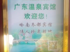 -广东温泉宾馆