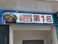 -福巷湘食小馆·猛火现炒(上海首店)
