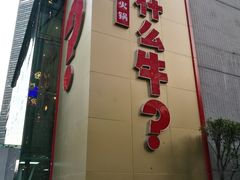 -为什么牛潮汕牛肉火锅(中信广场店)