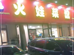 门面-火娃菜馆(新岭花园1期店)