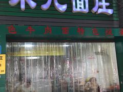 门面-朱儿面庄(洋河三路店)