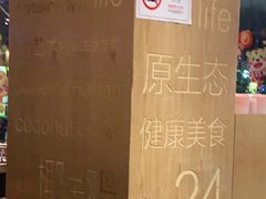-同仁四季椰子鸡(福田东园总店)