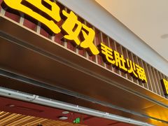 -巴奴毛肚火锅(二七万达店)