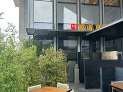 -玖五京菜(杭州城北万象城店)