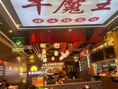 -饶品富牛魔王辣味烧菜馆(船山路总店)