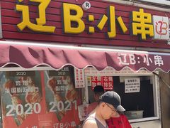 门面-辽B·小串(总店)
