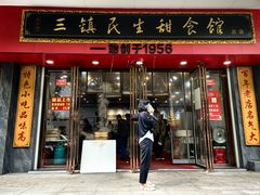 -三镇民生甜食馆(胜利街总店)