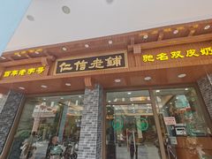门面-仁信老铺(华盖路店)