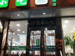门面-聚德华天护国寺小吃(甜水园店)