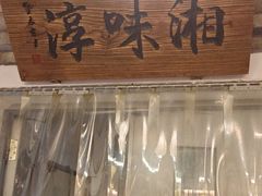 -湘味淳(千禧街店)