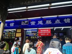 门面-宫廷糕点铺