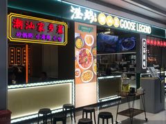 -澄鹅潮汕菜(深圳龙华天虹购物中心店)