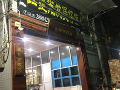 门面-红星光发煲仔饭(大石街店)