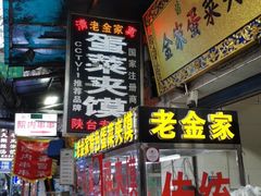 门面-老金家蛋菜夹馍(西安总店)