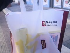 -祥禾饽饽铺·中式糕点(天津河西万科广场店)