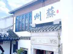 -蟹村草堂·苏式园林人文农家·大闸蟹